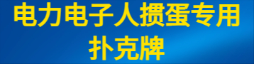 電力電子人摜蛋專用撲克牌
