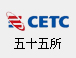 中國(guó)電子科技集團(tuán)公司第五十五研究所